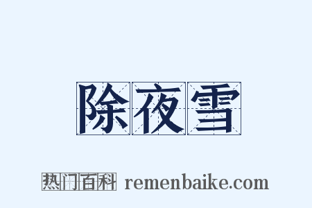 除夜雪是什么意思的图片